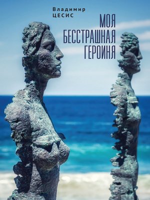 cover image of Моя бесстрашная героиня